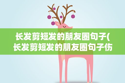 长发剪短发的朋友圈句子(长发剪短发的朋友圈句子伤感)