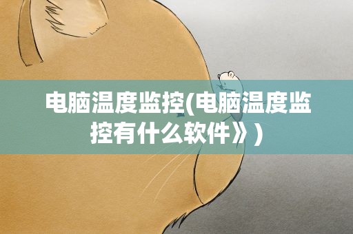 电脑温度监控(电脑温度监控有什么软件》)