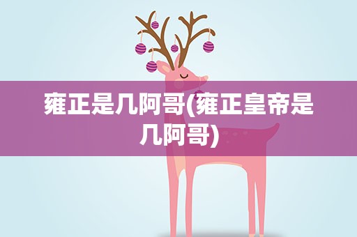 雍正是几阿哥(雍正皇帝是几阿哥)