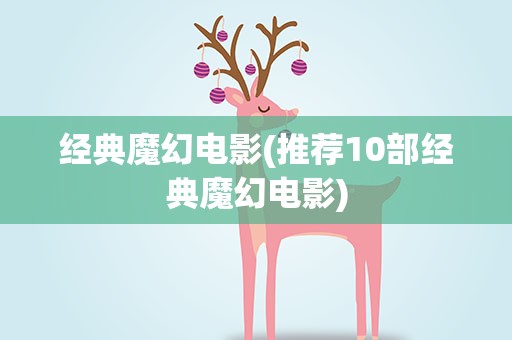 经典魔幻电影(推荐10部经典魔幻电影)