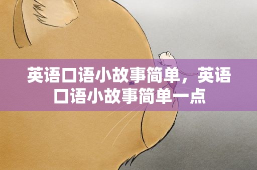 英语口语小故事简单，英语口语小故事简单一点