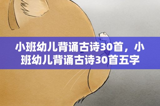 小班幼儿背诵古诗30首，小班幼儿背诵古诗30首五字