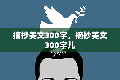 摘抄美文300字，摘抄美文300字儿