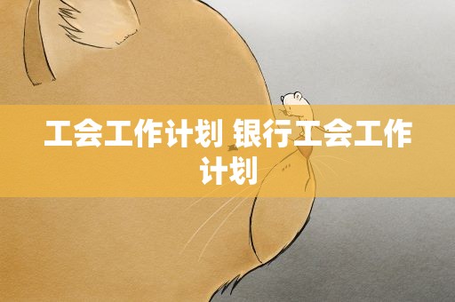 工会工作计划 银行工会工作计划