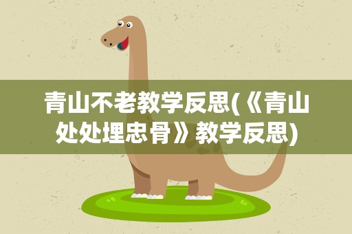 青山不老教学反思(《青山处处埋忠骨》教学反思)