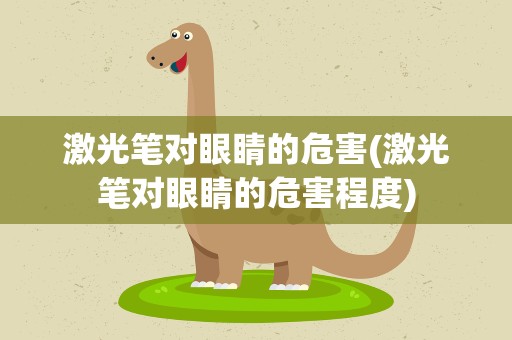 激光笔对眼睛的危害(激光笔对眼睛的危害程度)