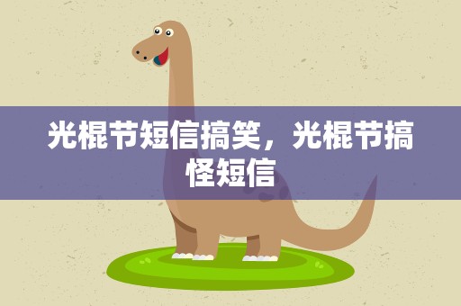 光棍节短信搞笑，光棍节搞怪短信