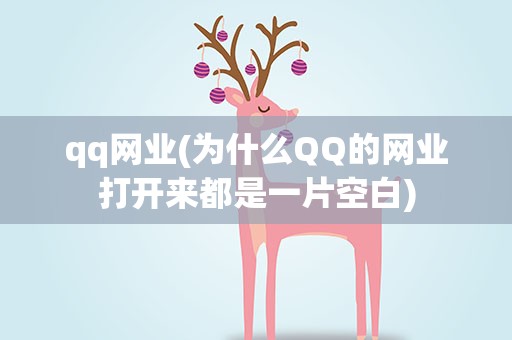 qq网业(为什么QQ的网业打开来都是一片空白)