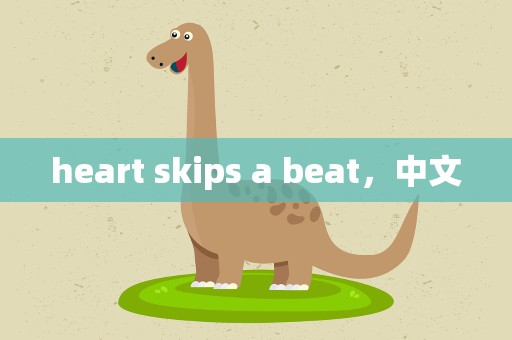 heart skips a beat，中文