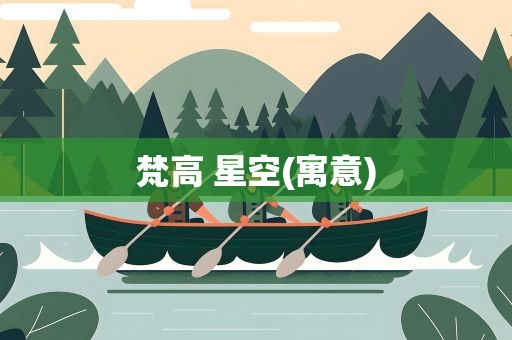 梵高 星空(寓意)