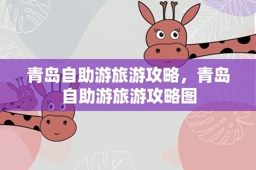 青岛自助游旅游攻略，青岛自助游旅游攻略图