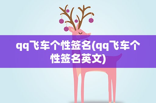 qq飞车个性签名(qq飞车个性签名英文)
