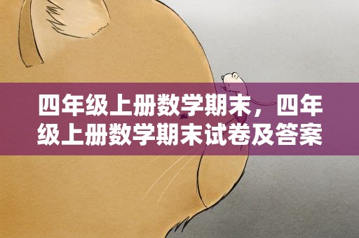 四年级上册数学期末，四年级上册数学期末试卷及答案