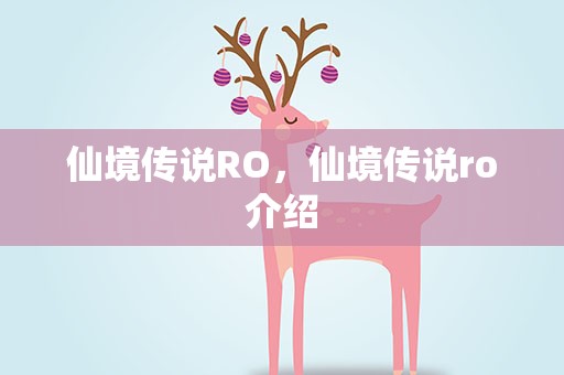 仙境传说RO，仙境传说ro介绍
