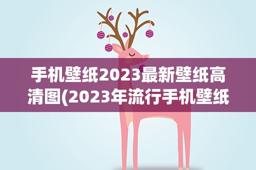 手机壁纸2023最新壁纸高清图(2023年流行手机壁纸)