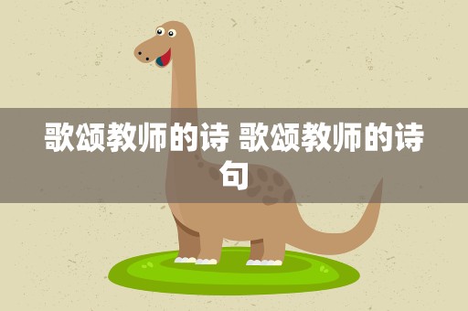 歌颂教师的诗 歌颂教师的诗句