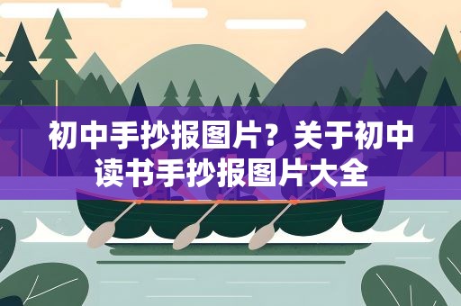 初中手抄报图片？关于初中读书手抄报图片大全