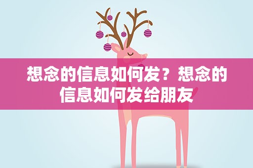 想念的信息如何发？想念的信息如何发给朋友