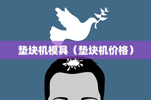 垫块机模具（垫块机价格）