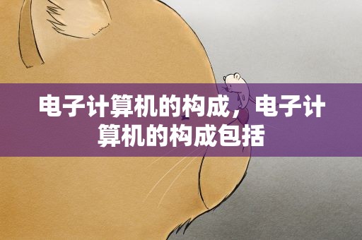 电子计算机的构成，电子计算机的构成包括