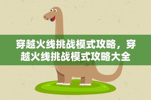 穿越火线挑战模式攻略，穿越火线挑战模式攻略大全