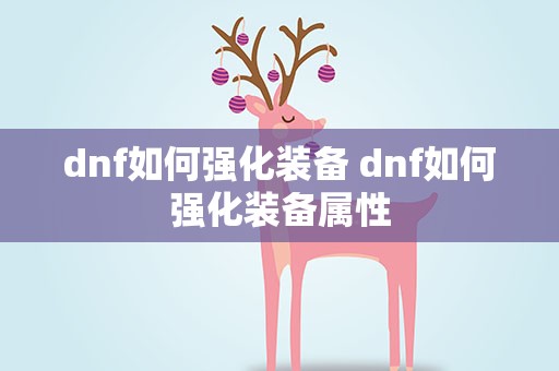 dnf如何强化装备 dnf如何强化装备属性
