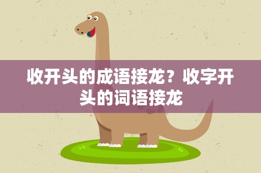 收开头的成语接龙？收字开头的词语接龙
