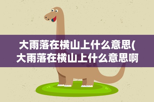 大雨落在横山上什么意思(大雨落在横山上什么意思啊)