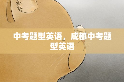 中考题型英语，成都中考题型英语
