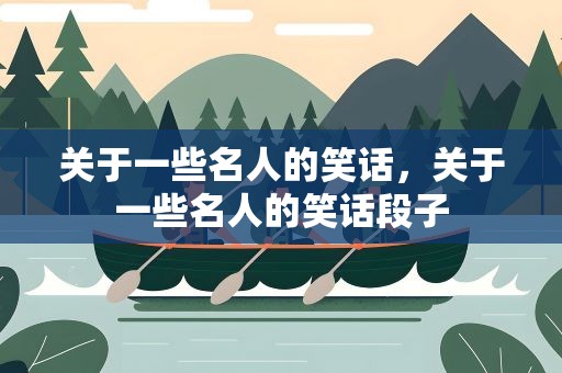 关于一些名人的笑话，关于一些名人的笑话段子