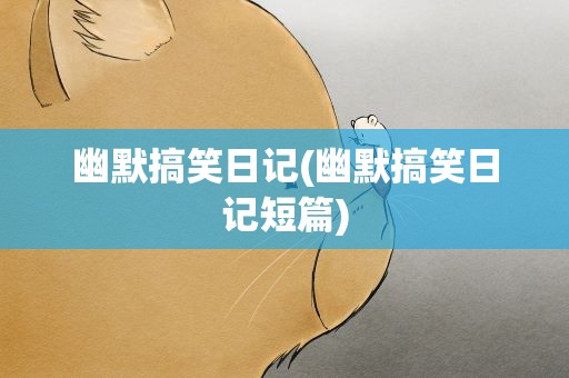 幽默搞笑日记(幽默搞笑日记短篇)