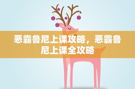 恶霸鲁尼上课攻略，恶霸鲁尼上课全攻略