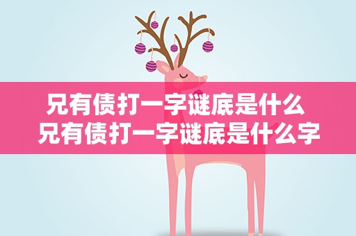 兄有债打一字谜底是什么 兄有债打一字谜底是什么字