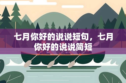 七月你好的说说短句，七月你好的说说简短