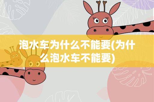 泡水车为什么不能要(为什么泡水车不能要)