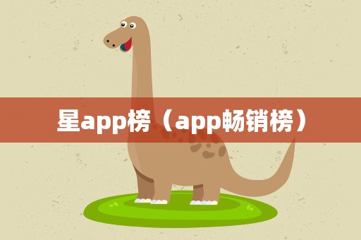 星app榜（app畅销榜）