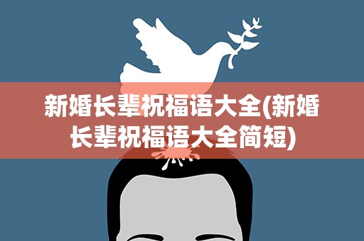 新婚长辈祝福语大全(新婚长辈祝福语大全简短)