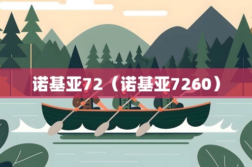 诺基亚72（诺基亚7260）