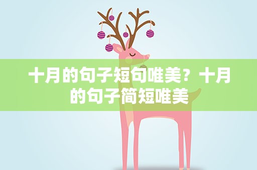 十月的句子短句唯美？十月的句子简短唯美