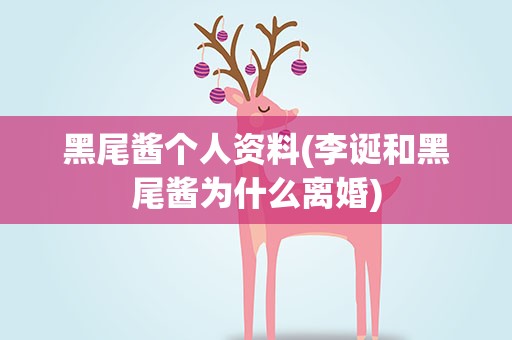 黑尾酱个人资料(李诞和黑尾酱为什么离婚)