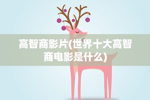高智商影片(世界十大高智商电影是什么)