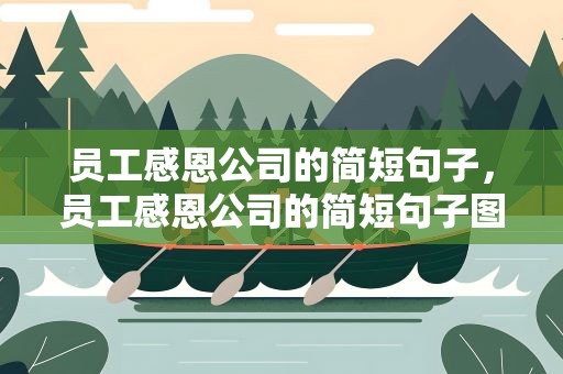 员工感恩公司的简短句子，员工感恩公司的简短句子图片