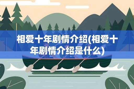 相爱十年剧情介绍(相爱十年剧情介绍是什么)