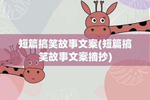短篇搞笑故事文案(短篇搞笑故事文案摘抄)