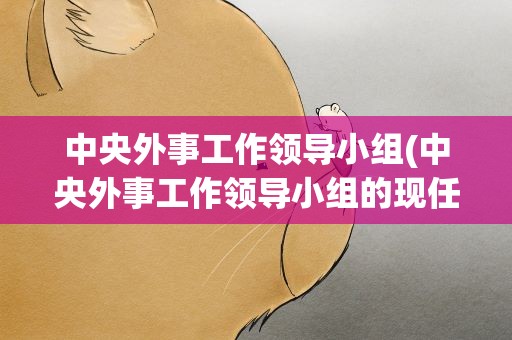 中央外事工作领导小组(中央外事工作领导小组的现任成员)