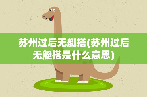 苏州过后无艇搭(苏州过后无艇搭是什么意思)