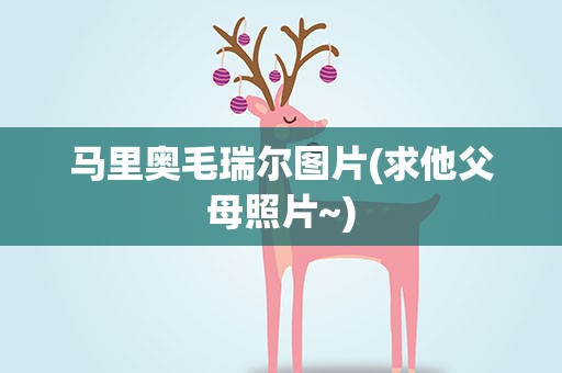 马里奥毛瑞尔图片(求他父母照片~)