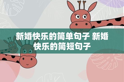 新婚快乐的简单句子 新婚快乐的简短句子