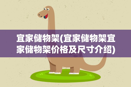 宜家储物架(宜家储物架宜家储物架价格及尺寸介绍)