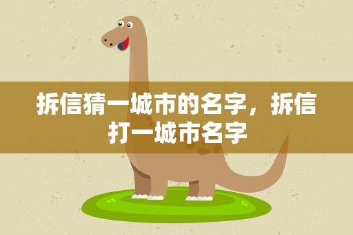 拆信猜一城市的名字，拆信打一城市名字